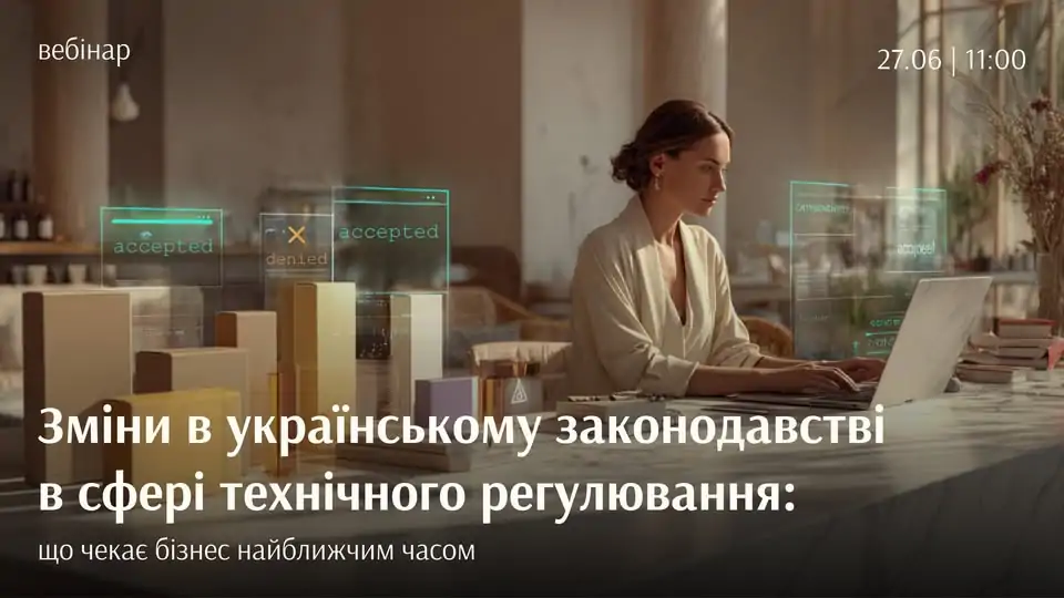 «Зміни в українському законодавстві в сфері технічного регулювання: що чекає бізнес найближчим часом»