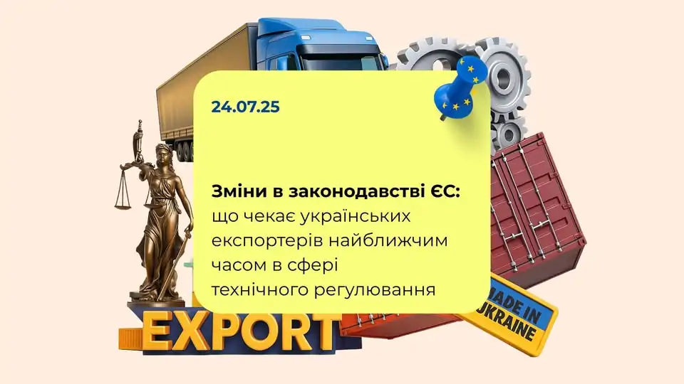 «Зміни в законодавстві ЄС: що чекає українських експортерів найближчим часом в сфері технічного регулювання»