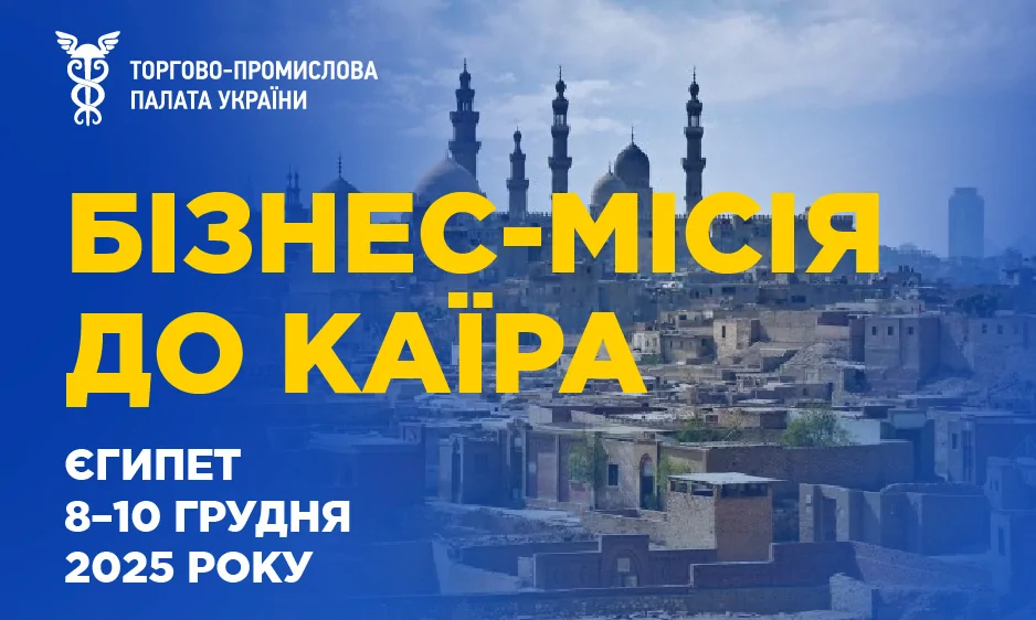 Запрошуємо підприємців приєднатись до бізнес-місії до Каїра, Єгипет, 8–10 грудня 2025 року