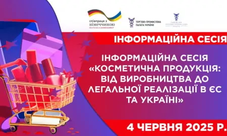 Інформаційна сесія «Косметична продукція: від виробництва до легальної реалізації в ЄС та Україні»