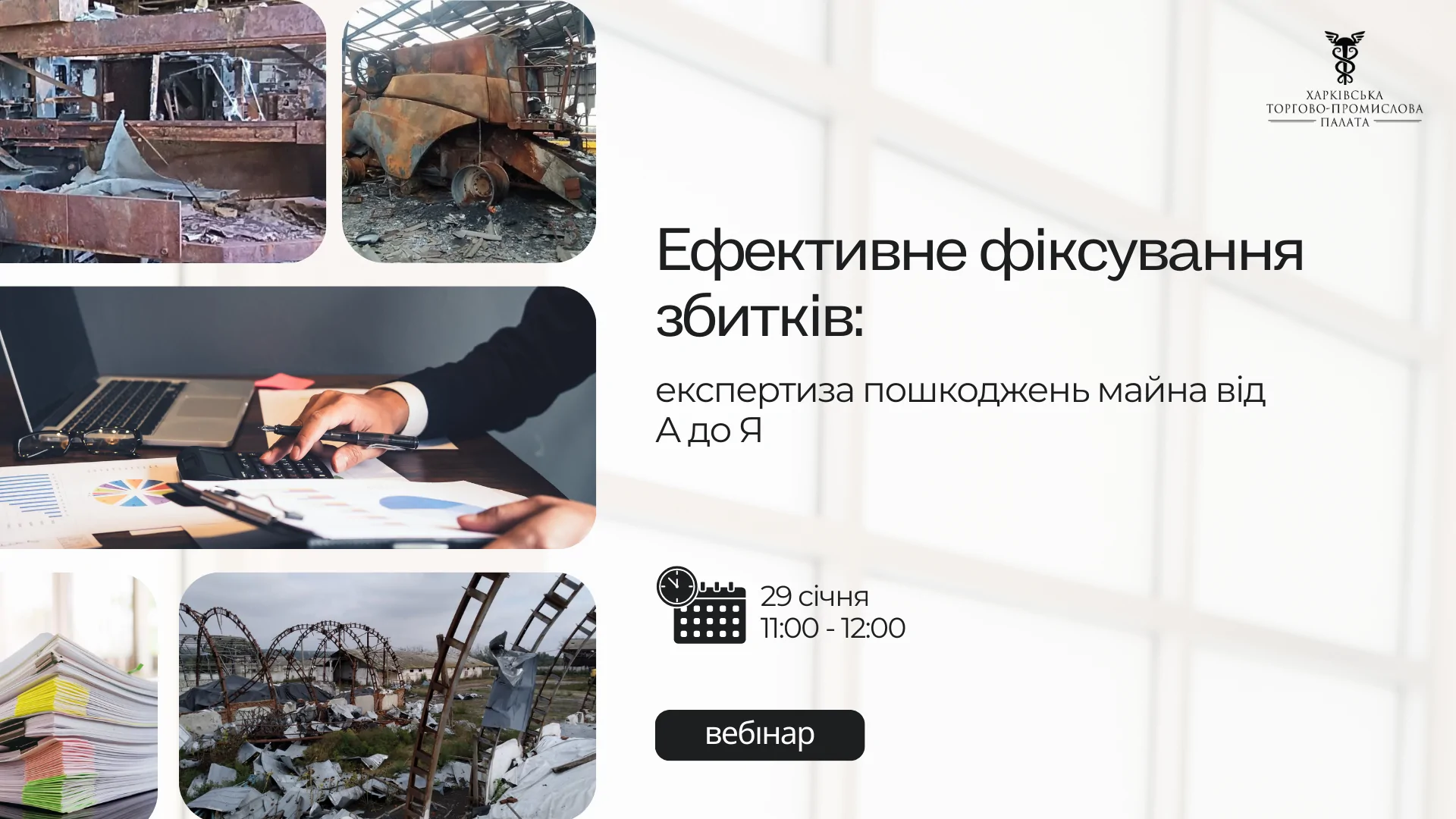«Ефективне фіксування збитків: експертиза пошкоджень майна від А до Я»