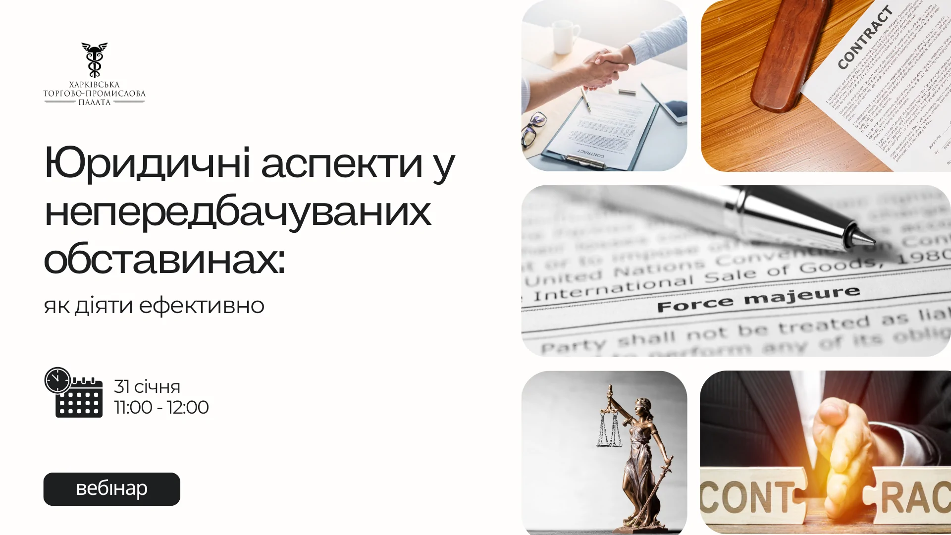 «Юридичні аспекти у непередбачуваних обставинах: як діяти ефективно»