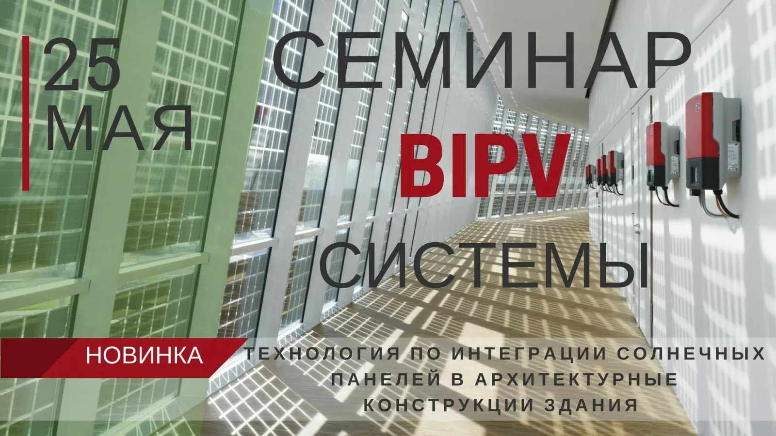 BIPV-системи