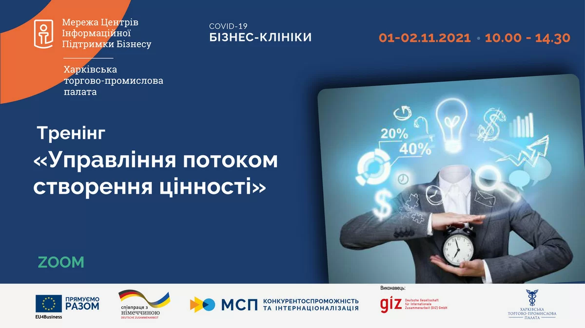 «Управління потоком створення цінності»