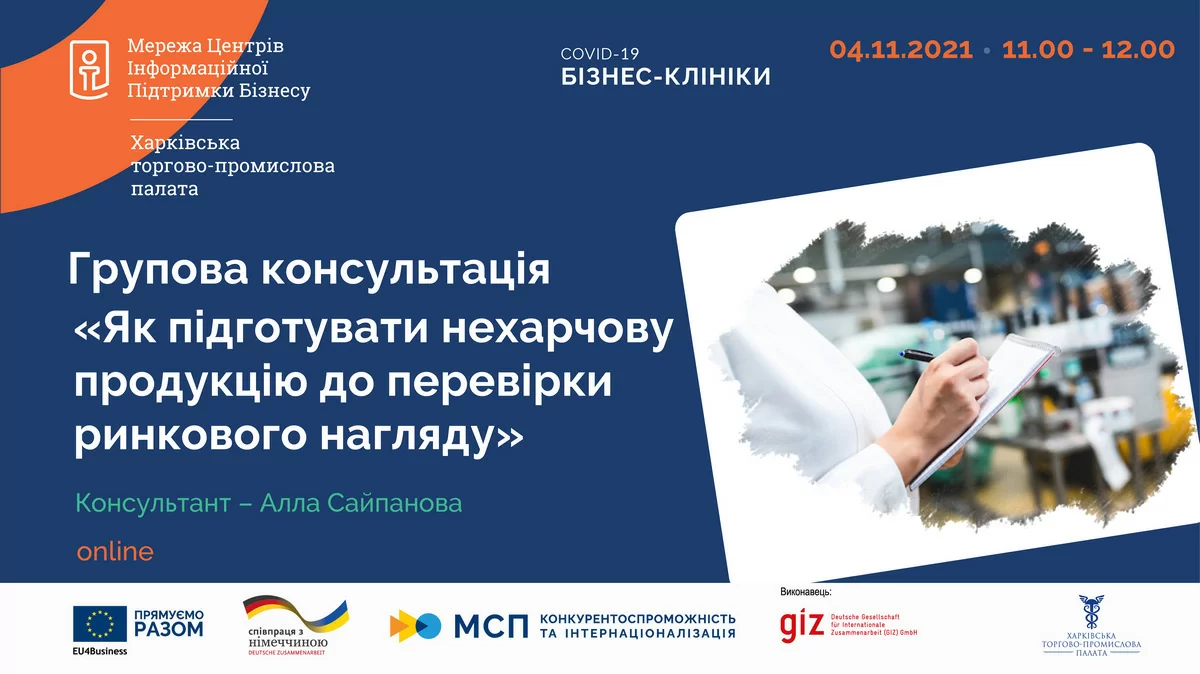 «Як підготувати нехарчову продукцію до перевірки ринкового нагляду»