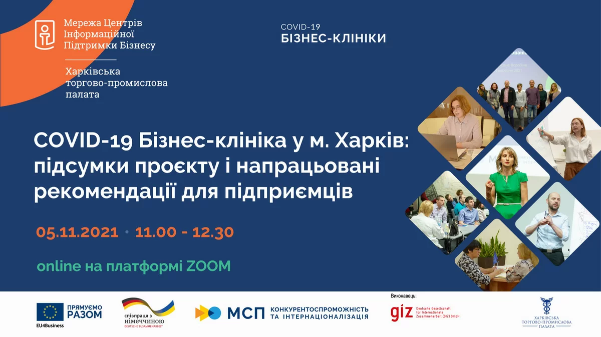 «COVID-19 Бізнес-клініка у м. Харків: підсумки проєкту і напрацьовані рекомендації для підприємців»