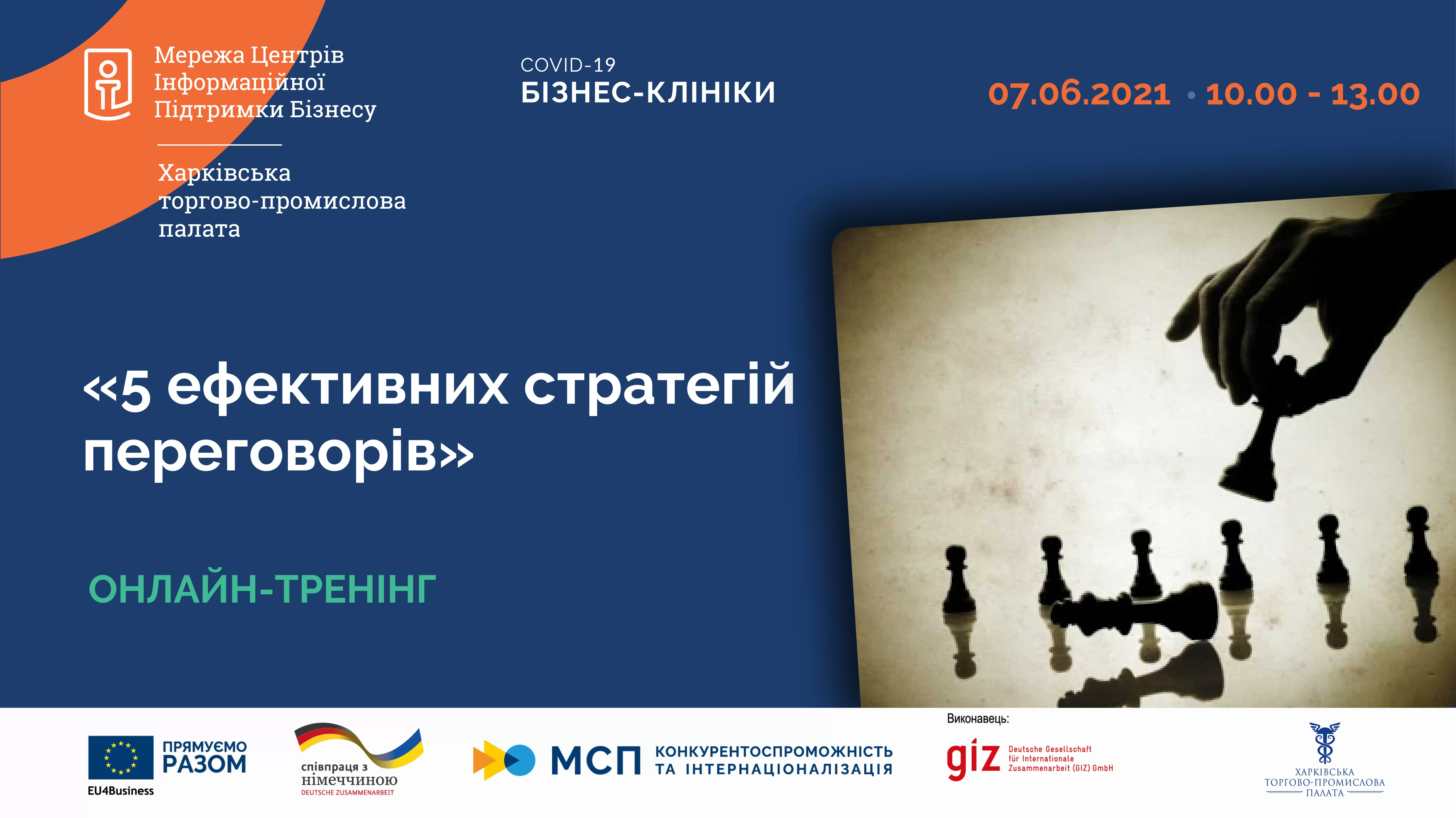 «5 ефективних стратегій переговорів»