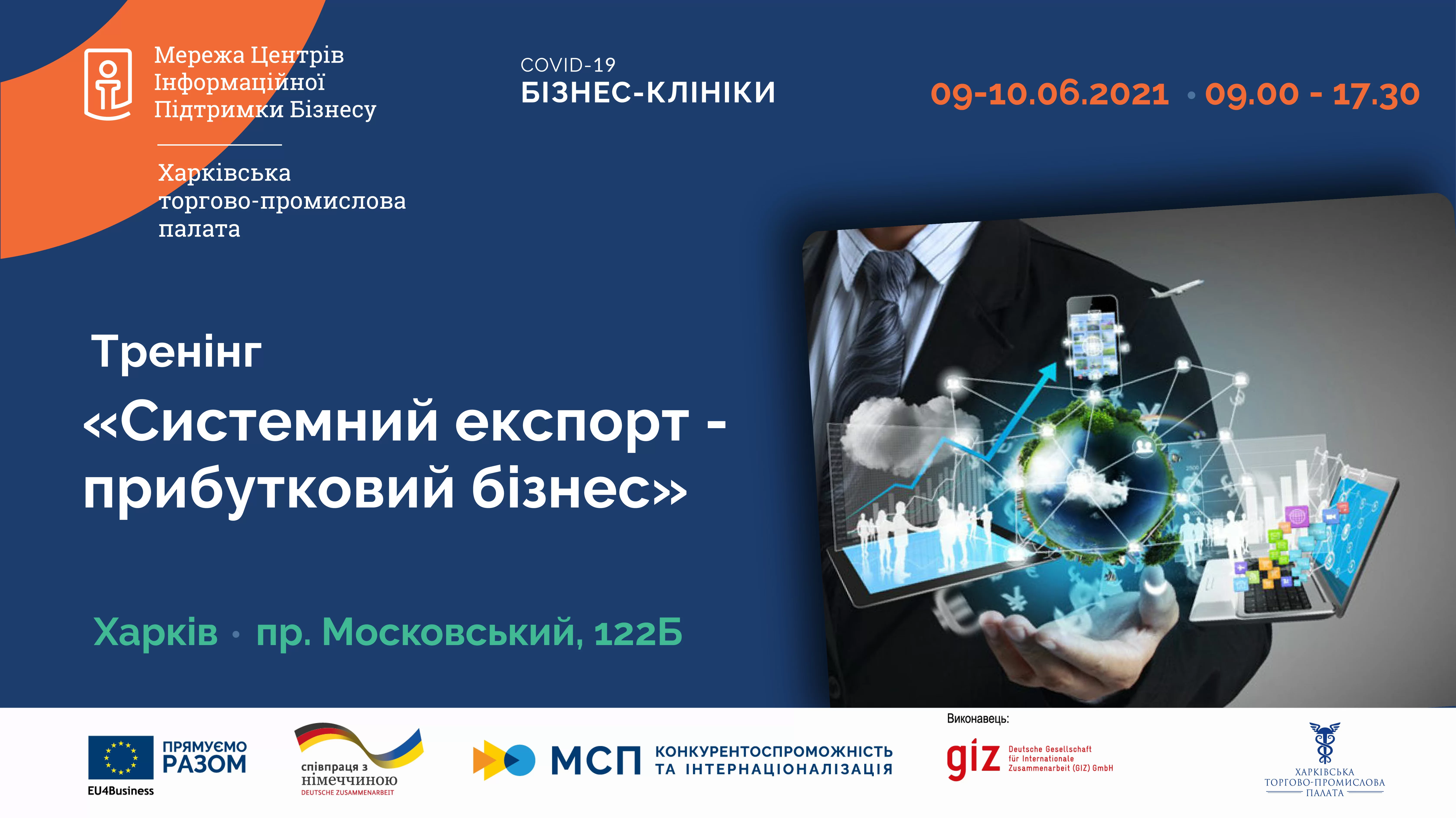 «Системний експорт – прибутковий бізнес»