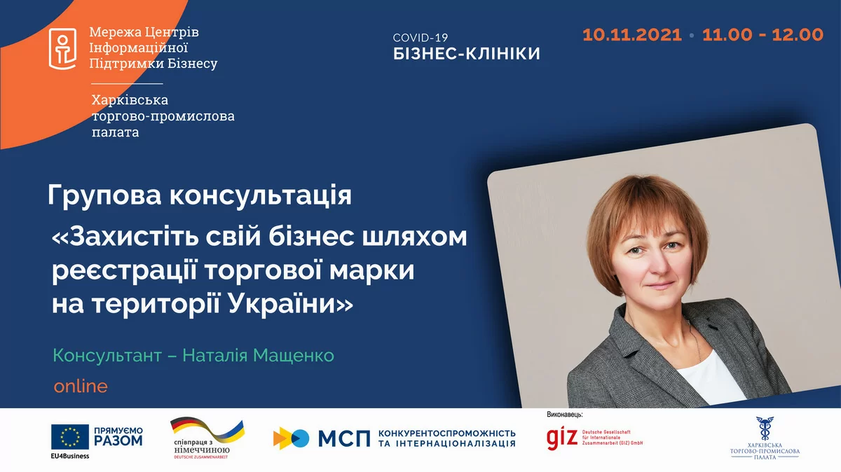 «Захистіть свій бізнес шляхом реєстрації торгової марки на території України»