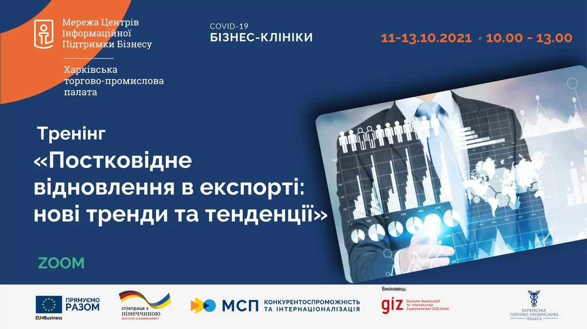 «Постковідне відновлення в експорті: нові тренди та тенденції»