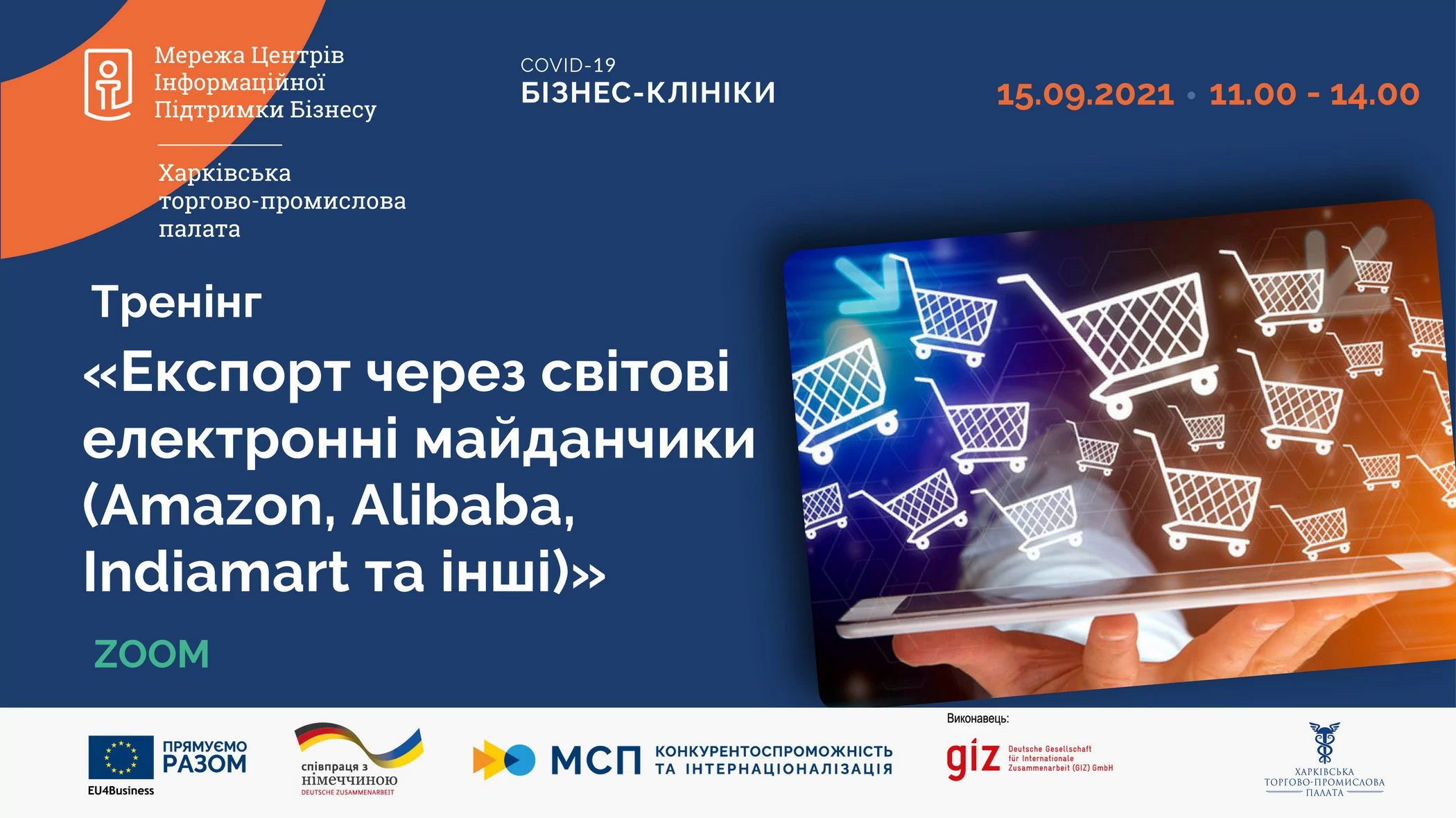 «Експорт через світові електронні майданчики (Amazon, Alibaba, Indiamart та інші)»