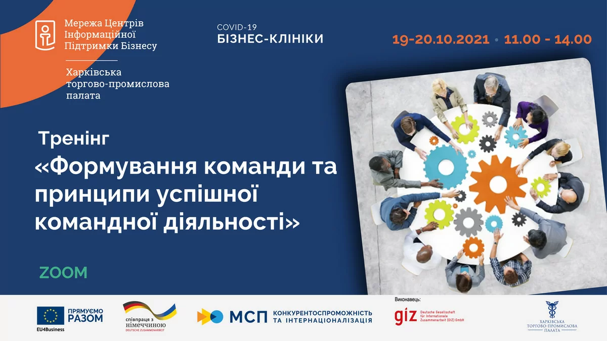 «Формування команди та принципи успішної командної діяльності»