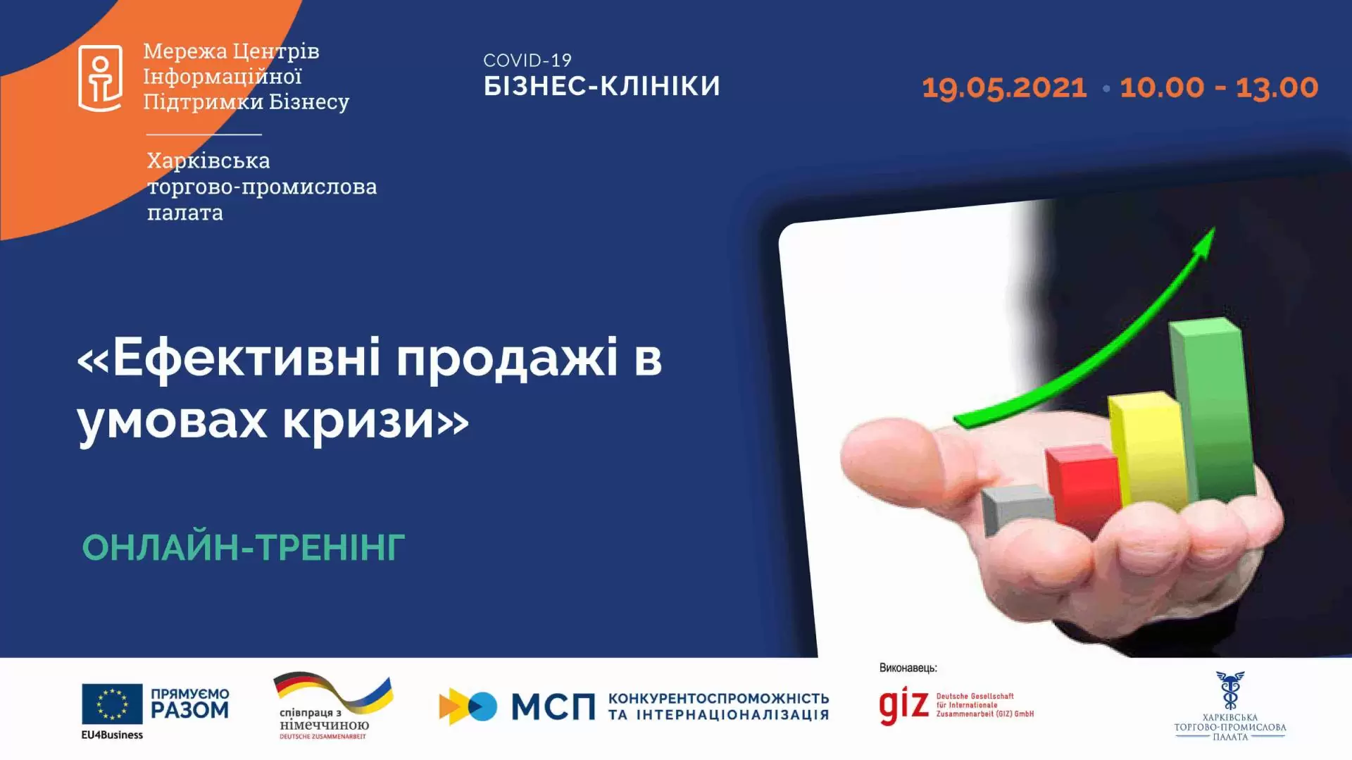 «Ефективні продажі в умовах кризи»