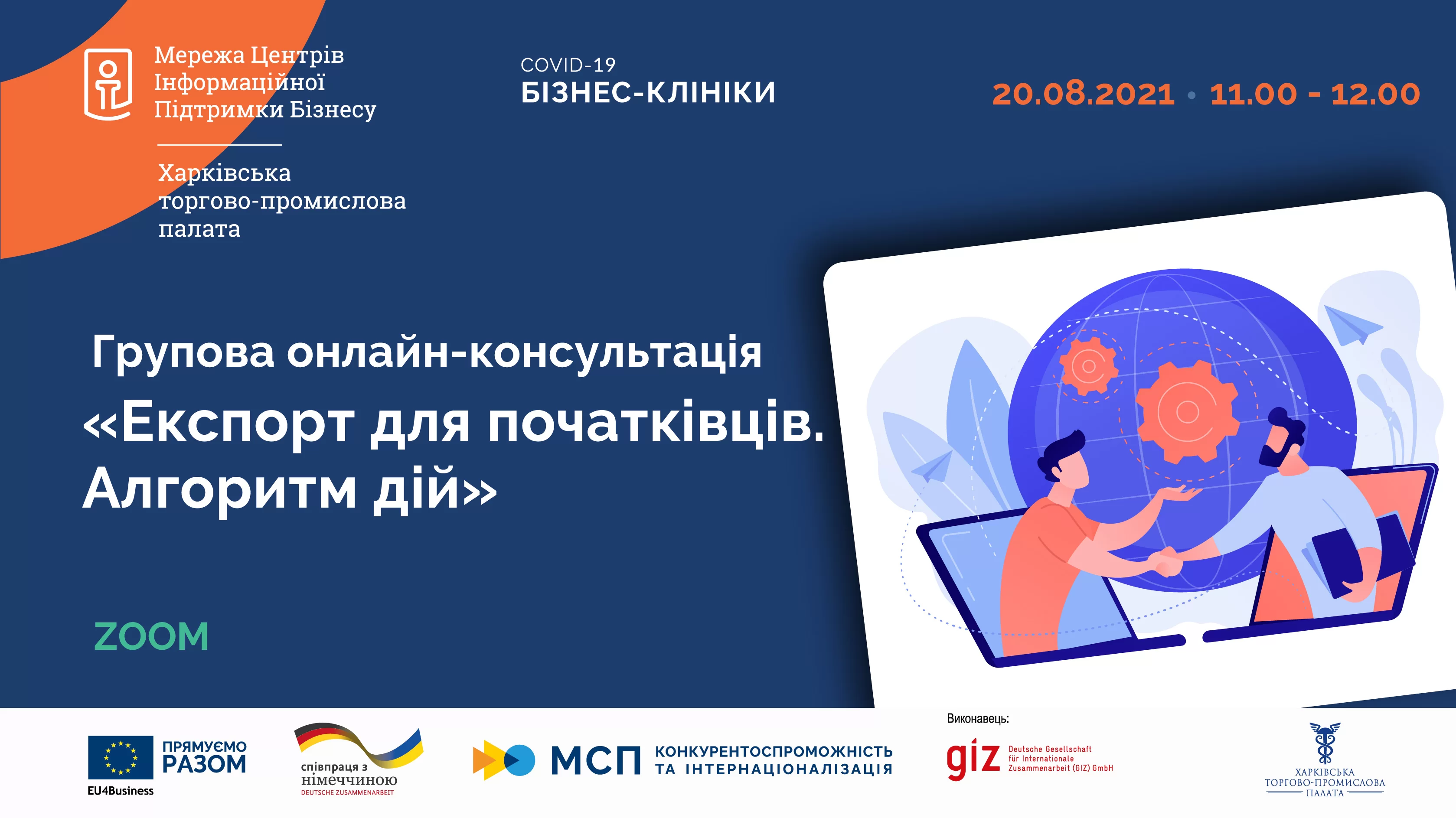 «Експорт для початківців. Алгоритм дій»