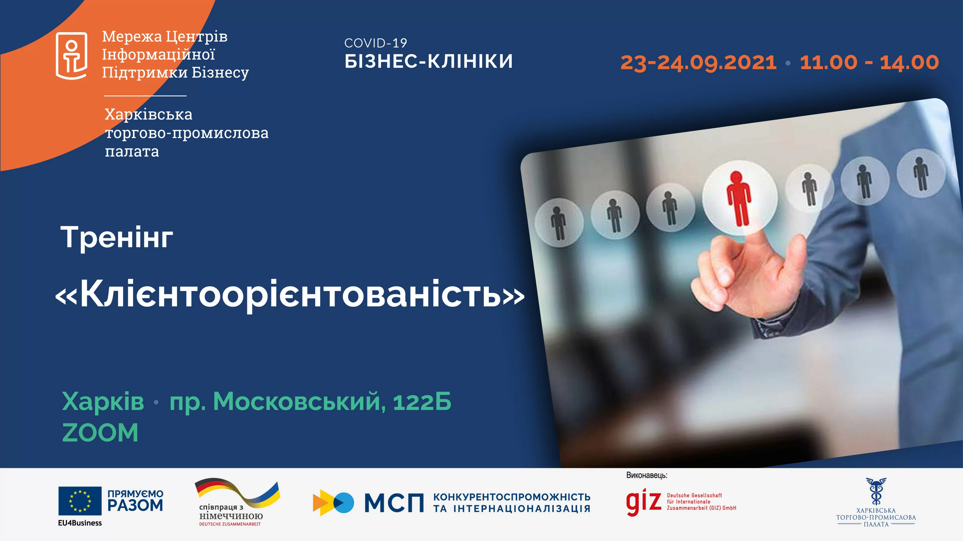 «Клієнтоорієнтованість»