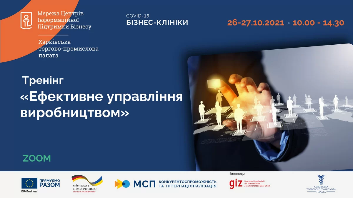 «Ефективне управління виробництвом»