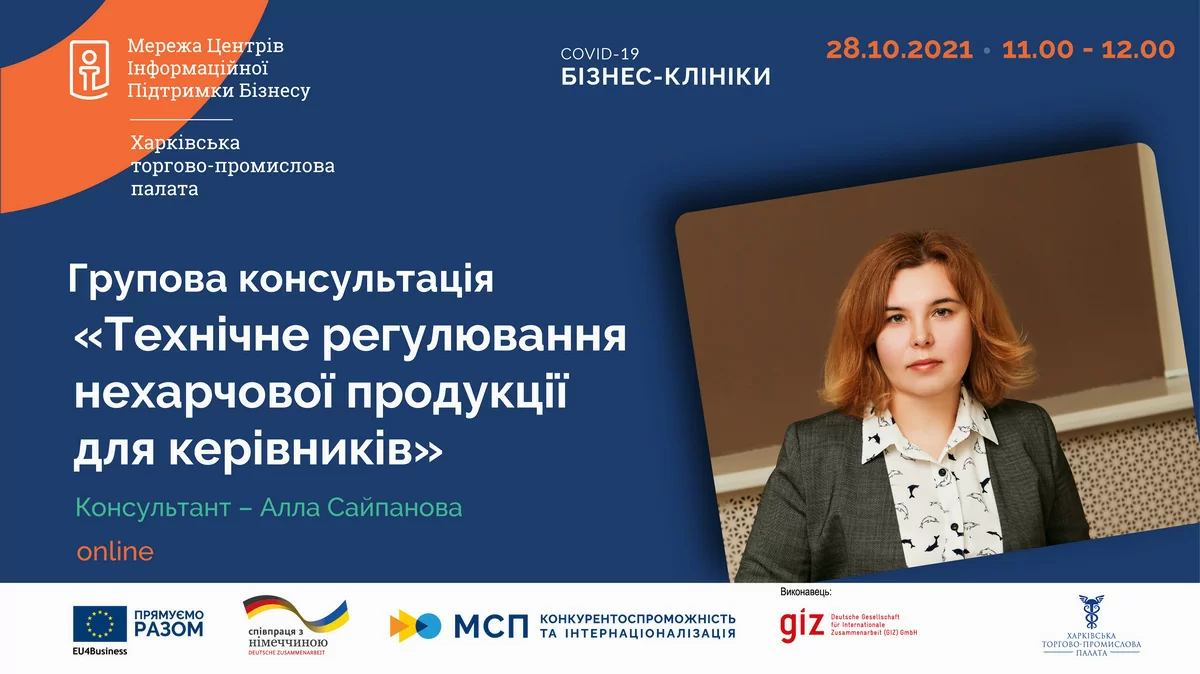 «Технічне регулювання нехарчової продукції для керівників»