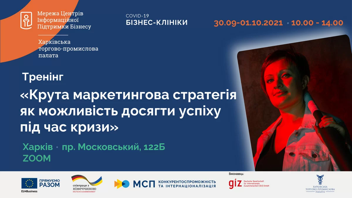 «Крута маркетингова стратегія як можливість досягти успіху під час кризи»