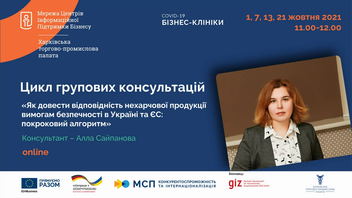 I групова консультація з циклу «Як довести відповідність нехарчової продукції вимогам з безпечності в Україні та ЄС: покроковий алгоритм»