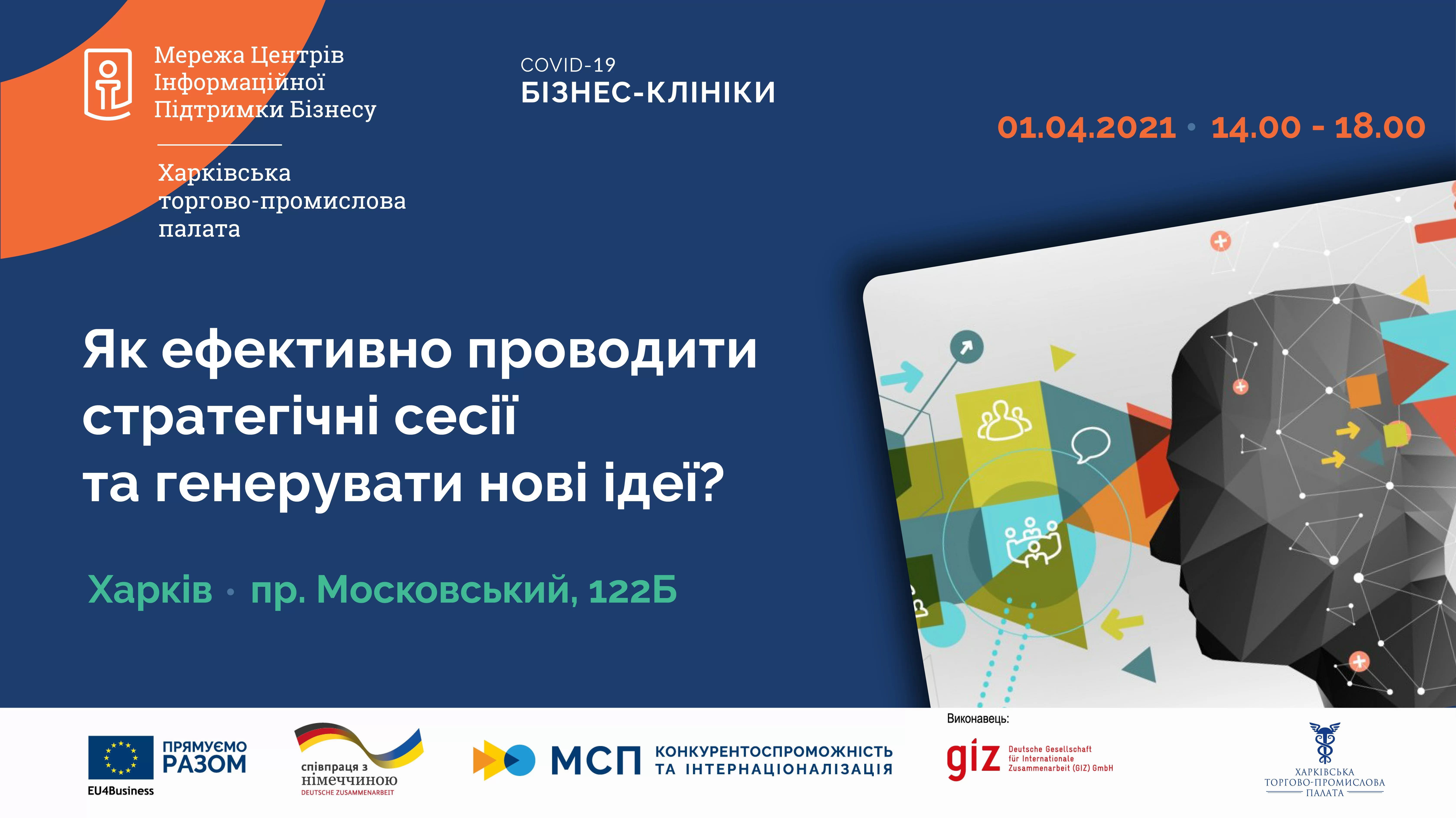 Нагадуємо. Незабаром, 1 квітня відбудеться відкрита дискусія на тему: «Як ефективно проводити стратегічні сесії та генерувати нові ідеї»