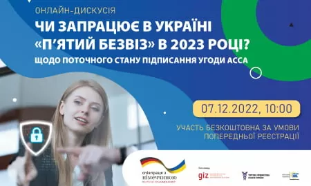 «Чи запрацює в Україні «п`ятий безвіз» у 2023 році? Поточний стан угоди АССА»