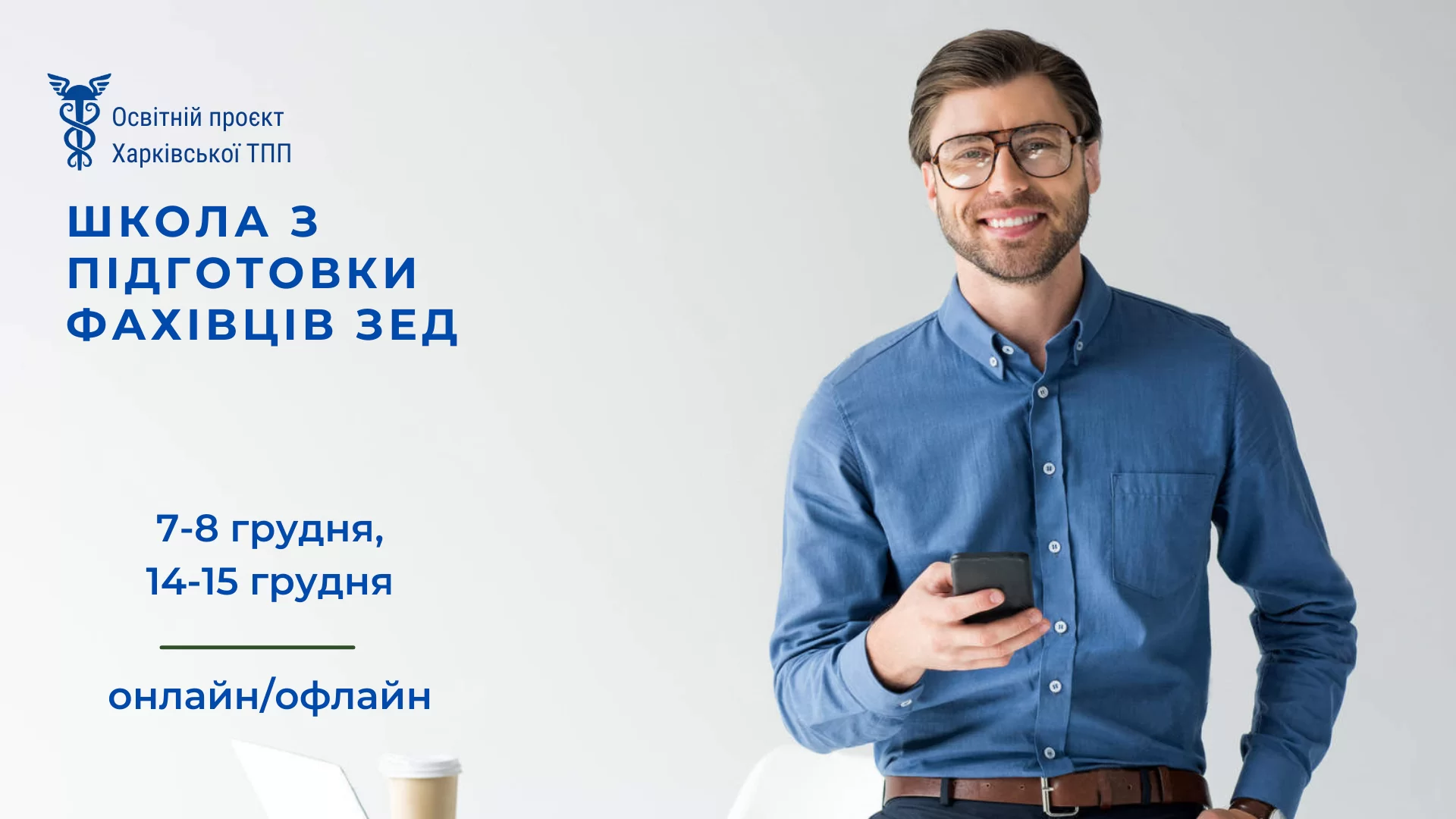 «Школа з підготовки фахівців ЗЕД» (2 сесія)