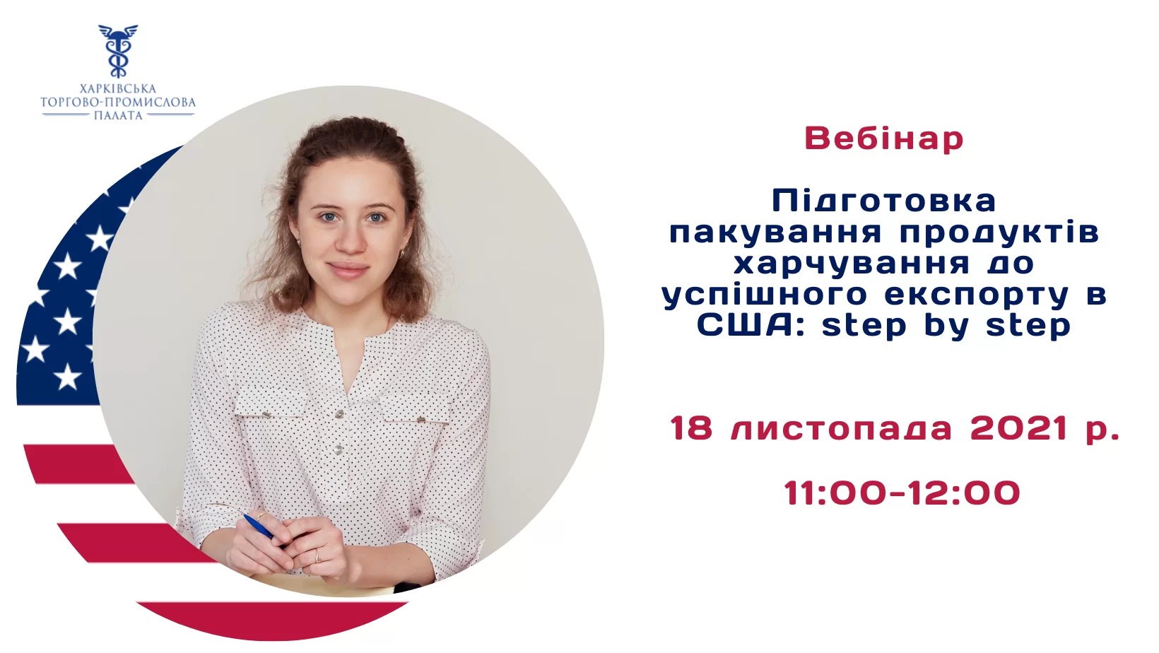 «Підготовка пакування продуктів харчування до успішного експорту в США:  step by step»