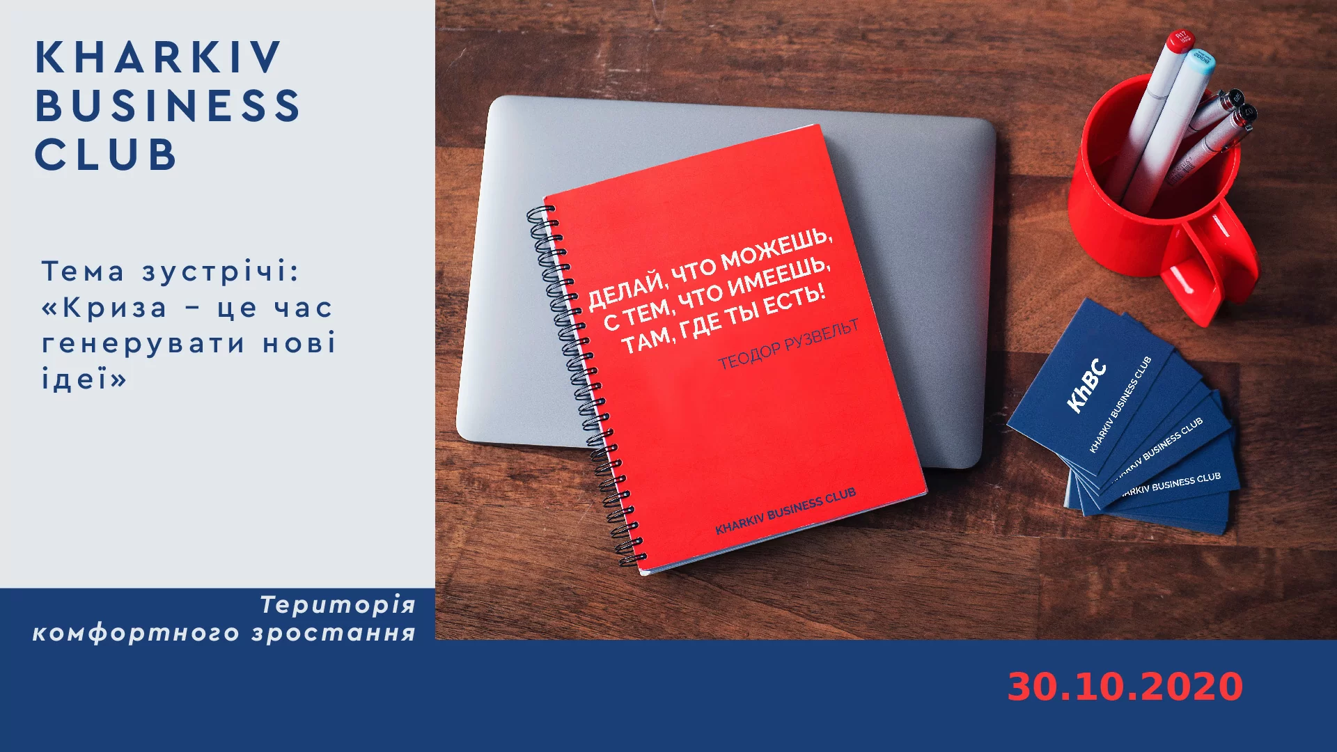 4 зустріч в Kharkiv Business Club: «Криза – це час генерувати нові ідеї»