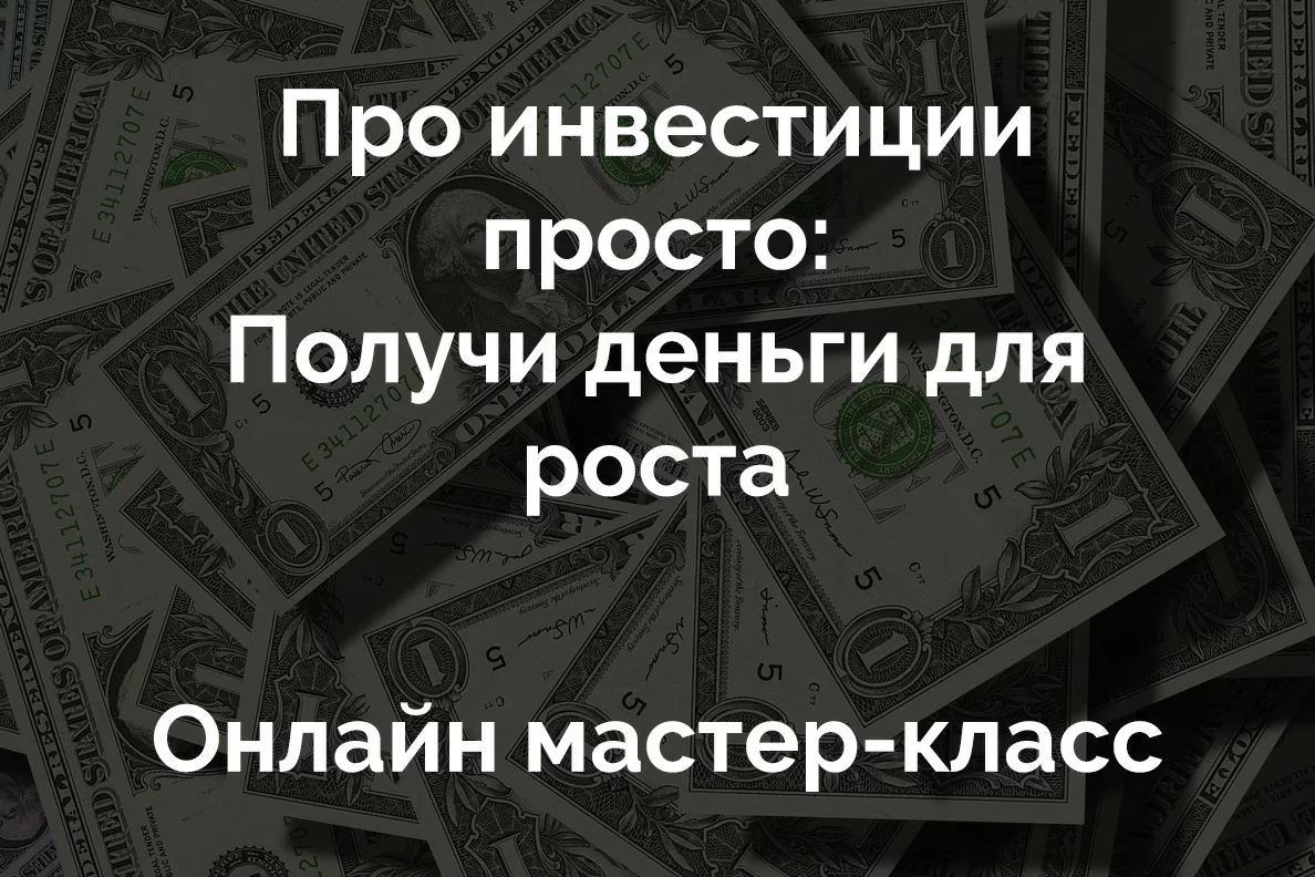 «Про інвестиції просто: Отримай гроші для зростання»