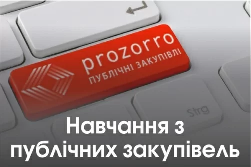 «Державні закупівлі в системі ProZorro»