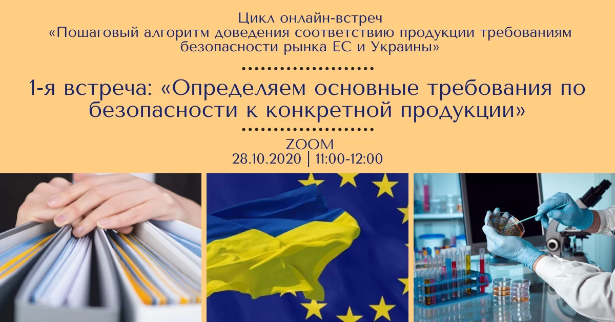 «Покроковий алгоритм доведення відповідності продукції вимогам безпеки ринку ЄС і України». <br> I зустріч – «Визначаємо основні вимоги щодо безпеки до конкретної продукції»