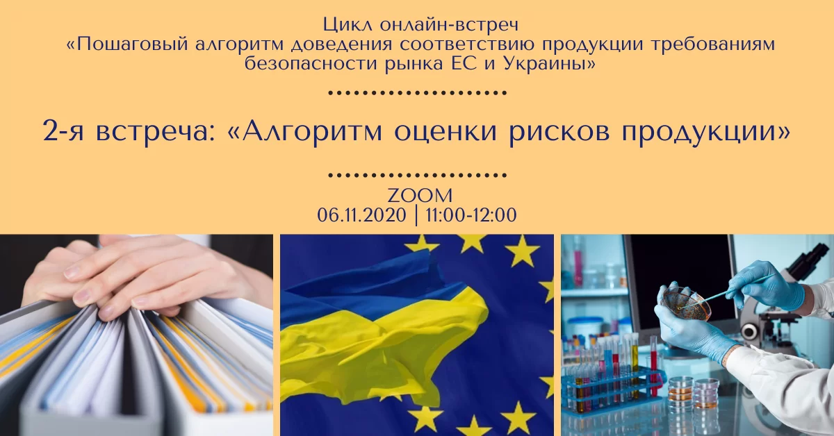 «Покроковий алгоритм доведення відповідності продукції вимогам безпеки ринку ЄС і України».  <br>II зустріч – «Алгоритм оцінки ризиків продукції»