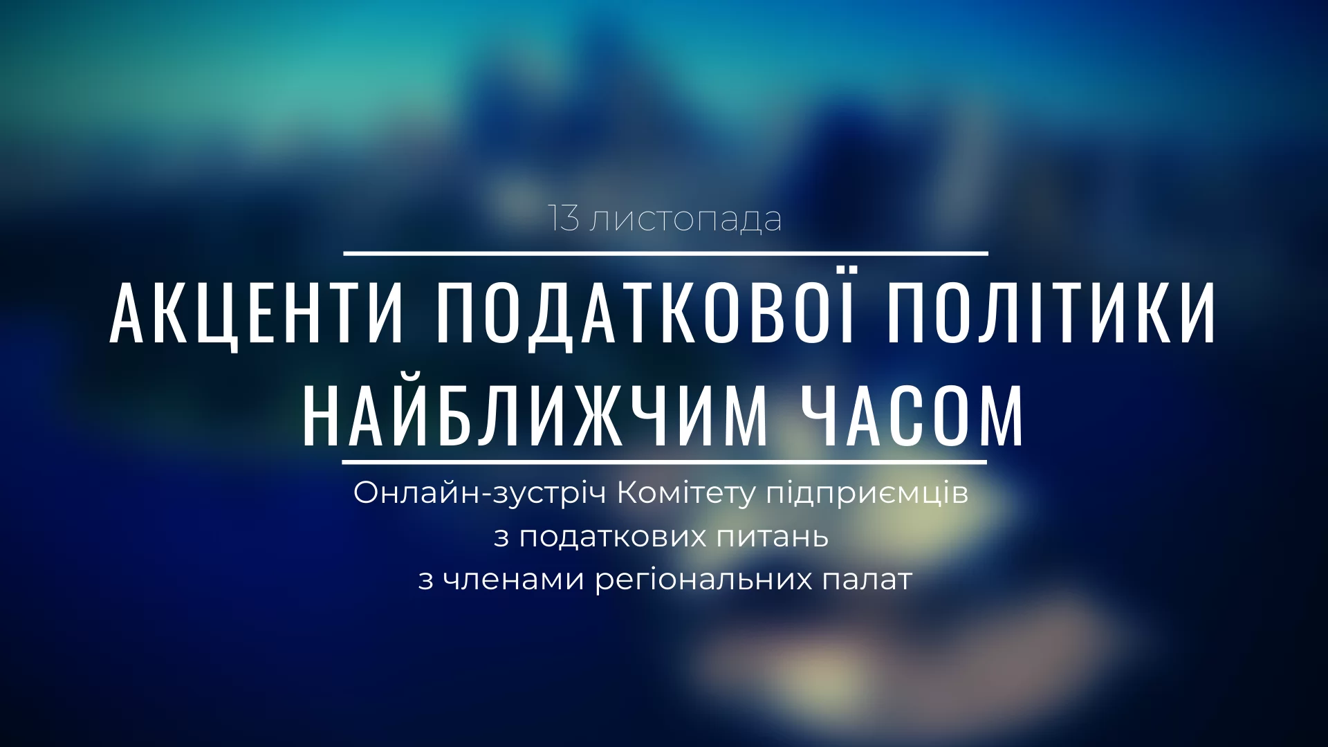 «Акценти податкової політики найближчим часом»