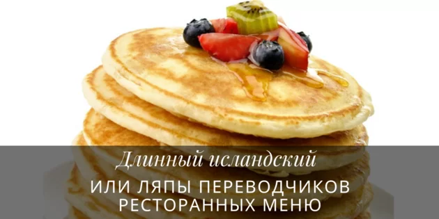 Довгий ісландський або ляпи перекладачів ресторанних меню
