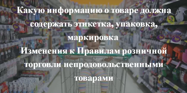 Изменения к Правилам розничной торговли непродовольственными товарами