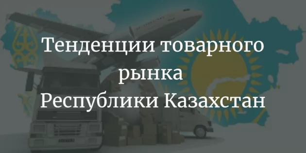 Тенденції товарного ринку Республіки Казахстан