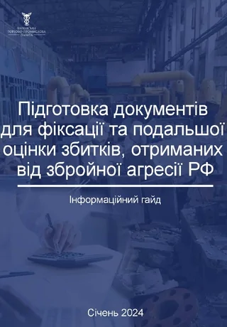 Фіксація та оцінка збитків