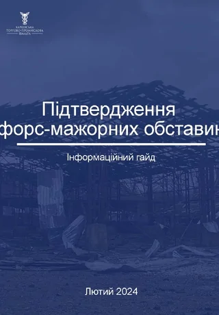 Підтвердження форс-мажорних обставин