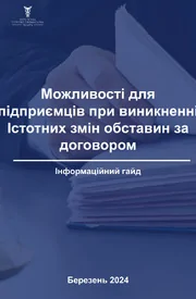 Істотна зміна обставин за договором