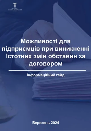 Істотна зміна обставин за договором