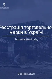 Регистрация торговой марки в Украине