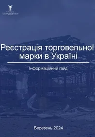Реєстрація торговельної марки
