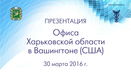 Презентація Офісу Харківської області в Вашингтоні (30 березня 2016 р.)