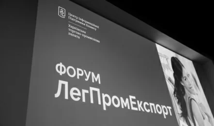 Форум «ЛегПромЕкспорт» (07 листопада 2019 р.)