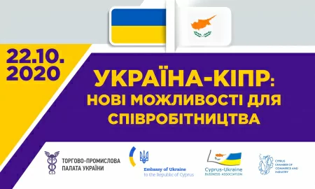 Запрошуємо на ОНЛАЙН-КОНФЕРЕНЦІЮ «УКРАЇНА – Кіпр: Нові можливості для співробітництва»