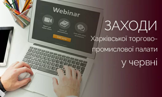 Запрошуємо на заходи Харківської ТПП у червні