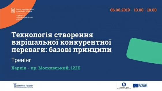 Тренінг «Технологія створення вирішальної конкурентної переваги: базові принципи»