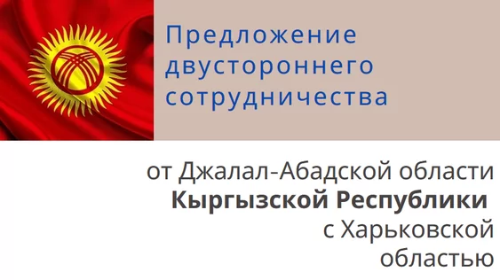 Джалал-Абадська область Киргизької Республіки запрошує до співробітництва