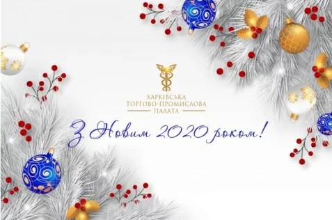 Шановні партнери, колеги, друзі - з Новим 2020 годом!