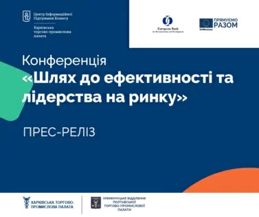 Прес-реліз конференції Шлях до ефективності та лідерства на ринку